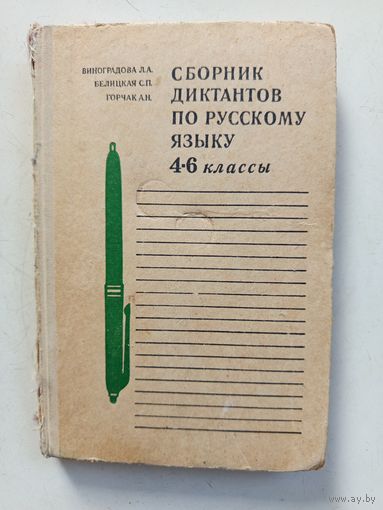 Сборник диктантов по русскому языку 4-6кл.1973г.