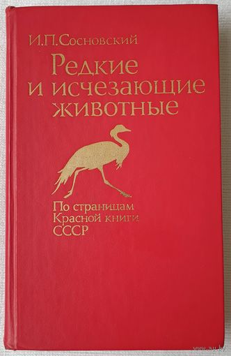 Редкие и исчезающие животные | По страницам Красной книги СССР | Сосновский