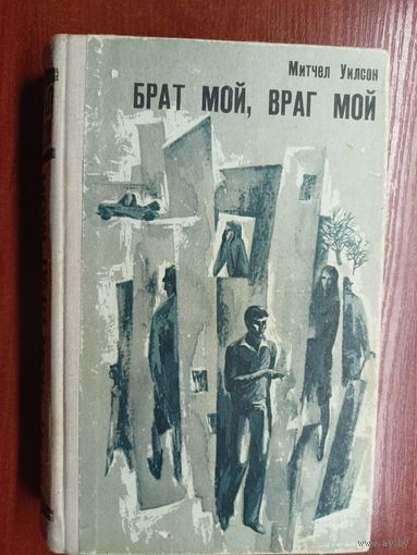 Митчел Уилсон "Брат мой, враг мой"