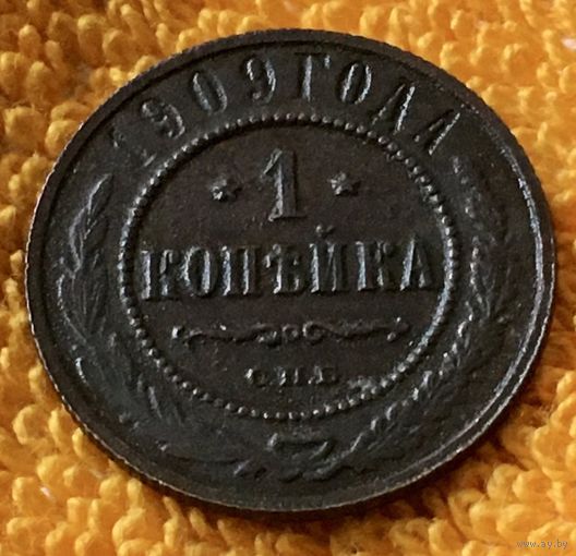 1 копейка 1909 года.