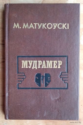 Матукоўскi М. Я. Мудрамер: Выбраныя творы. 1989 г.