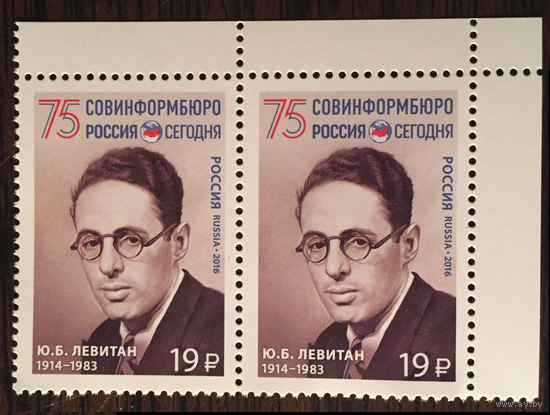 Россия 2016 Ю.Б.Левитан 75 СОВИНФОРМБЮРО **