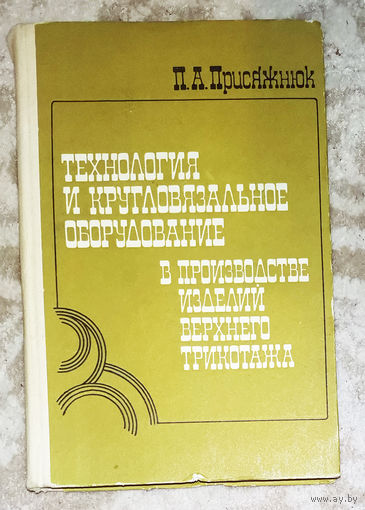 Технология и кругловязальное оборудование в производстве изделий верхнего трикотажа.