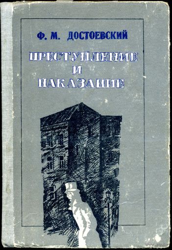 Достоевский Ф. М. Преступление и наказание. Роман