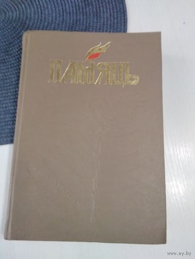 ПАМЯЦЬ. Шклоускi раён. Гiсторыка-дакументальныя хронiкi гарадоў i раёнаў Беларусi. /П