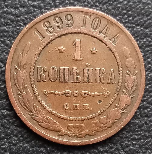 1 копейка 1899