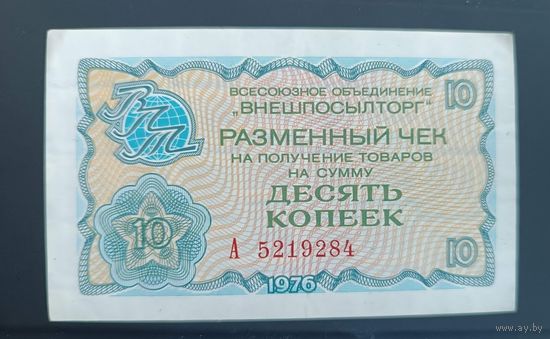 10 копеек 1976 ВНЕШПОСЫЛТОРГ серия А разменный чек