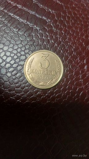 Монета 3 копейки 1989г. СССР. Супер!