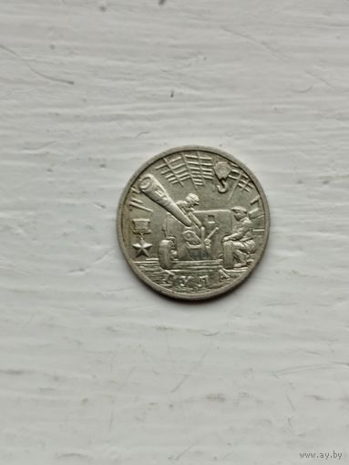2 рубля России. Тула.