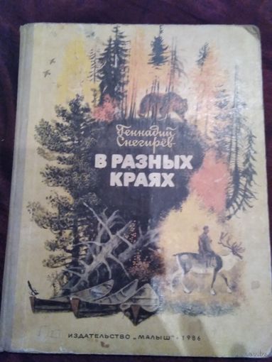 В разных краях