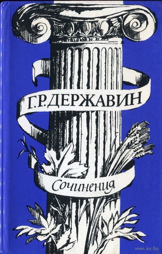Г. Р. Державин. Сочинения.
