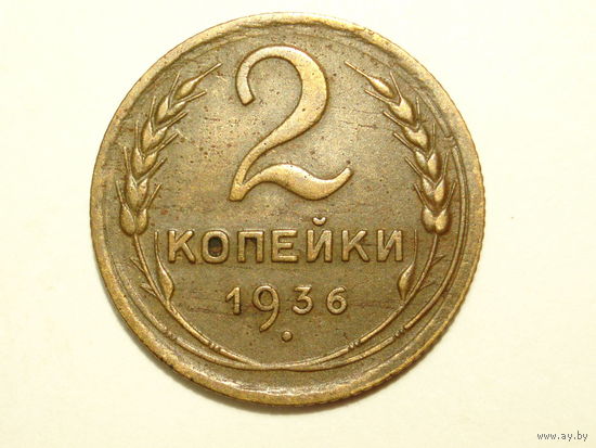 2 копейки 1936 #O