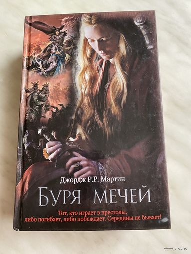 Джордж Р.Р. Мартин. Буря Мечей.