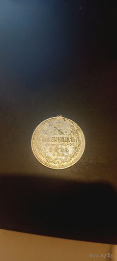 10 копеек 1914