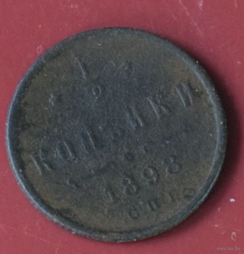 1/2 копейки 1898