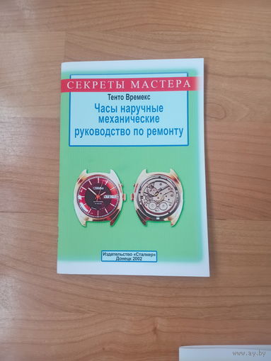 Часы наручные механические. Руководство по ремонту