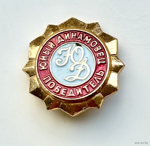 Знак Юный динамовец Победитель