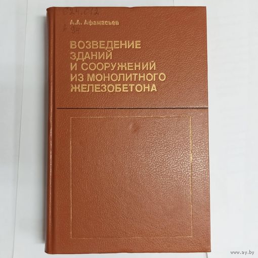 Возведение зданий и сооружений из монолитного железобетона. Афанасьев