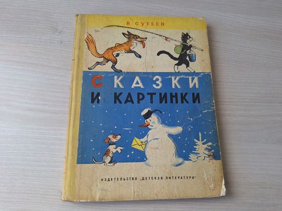 Сказки и картинки - Сутеев 1977