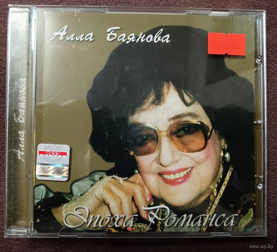 Алла Баянова - Эпоха Романса, CD