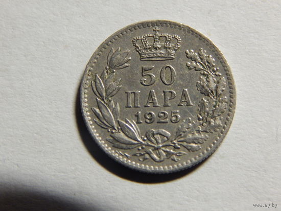 Югославия 50 пара 1925г