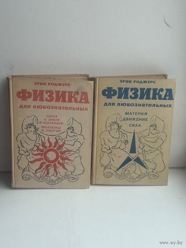 Эрик Роджерс Физика для любознательных 2 Тома издательство Мир 1970 г