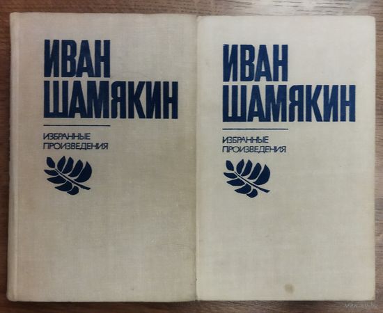 Иван ШАМЯКИН. 2 ТОМА ИЗБРАННЫХ ПРОИЗВЕДЕНИЙ