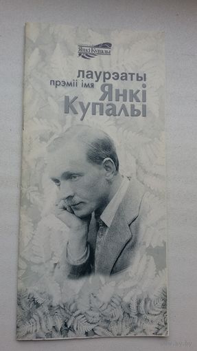 Лаўрэаты прэміі імя Янкі Купалы