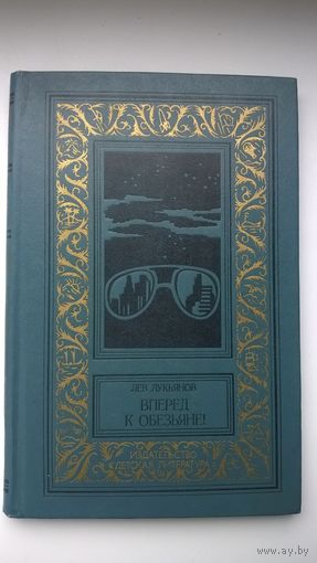 Лев Лукьянов  Вперед к обезьяне! // Серия: Библиотека приключений и научной фантастики