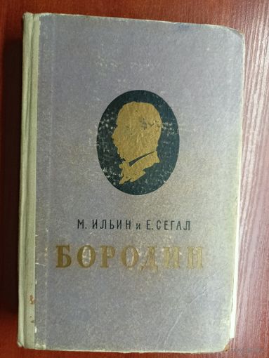 М.Ильин, Е.Сегал (Илья и Елена Маршак) "Александр Порфирьевич Бородин" из серии "Жизнь замечательных людей. ЖЗЛ"