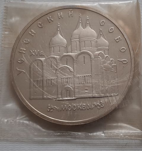 5 рублей 1990 г. Успенский собор