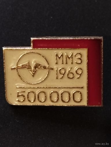 Минский моторный завод, 1969 год,  500000 моторов.