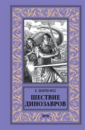 Шествие динозавров БПНФ