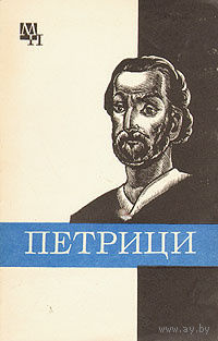 Петрици.