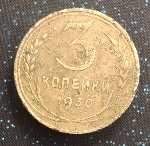 3 копейки 1930 перепутка ссср вытянуты распродажа коллекции