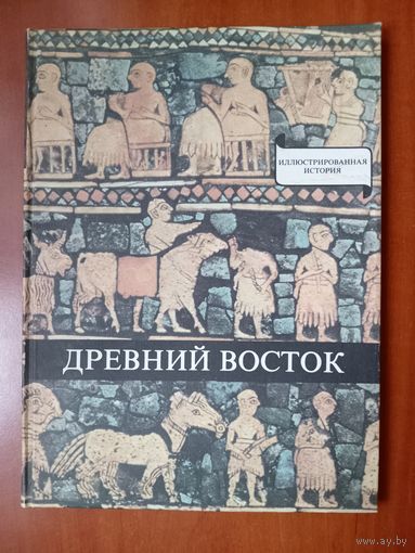 Домокош Варга. ДРЕВНИЙ ВОСТОК. У начал истории письменности.//Иллюстрированная история.