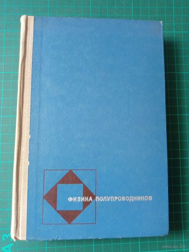 Физика полупроводников.