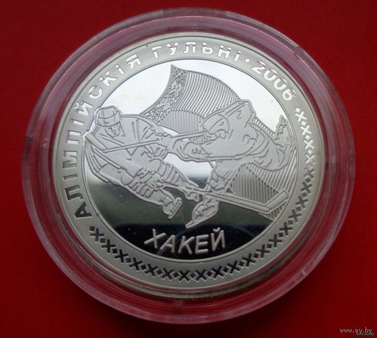 ТОРГ! Олимпийские игры 2006. Хоккей! 20 рублей! 2005! Серебро! ВОЗМОЖЕН ОБМЕН!