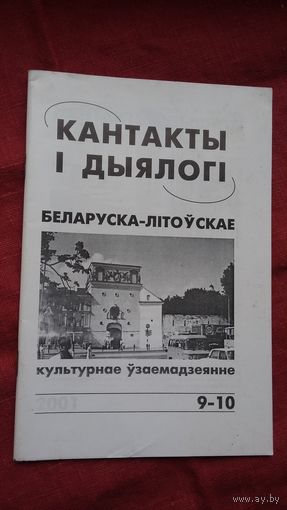 Кантакты і дыялогі: беларуска-літоўскае культурнае ўзаемадзеянне
