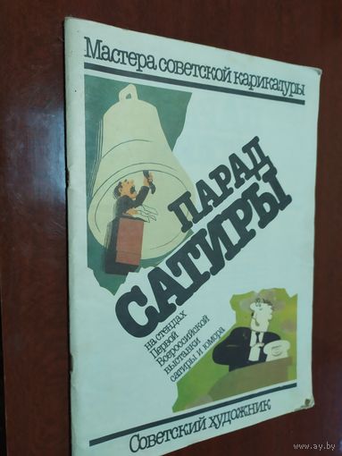 Парад сатиры\010