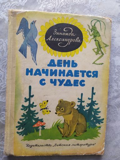 День начинается с чудес\023