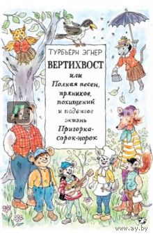 Вертихвост или полная песен, пряников, похищений и подвигов жизнь Пригорка-сорок-норок