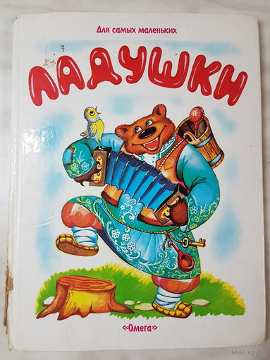 Книга ,,Ладушки'' для самых маленьких.