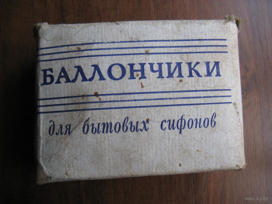 Баллончики для бытовых сифонов времён СССР не пользованные упаковкой 2