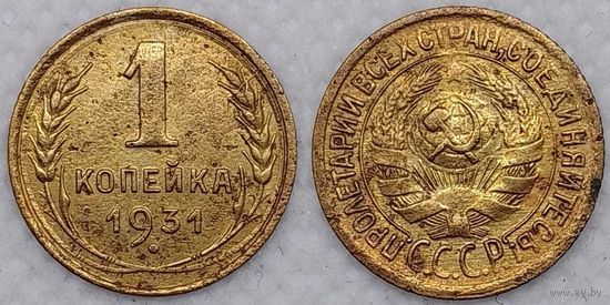 1 копейка 1931 г СССР