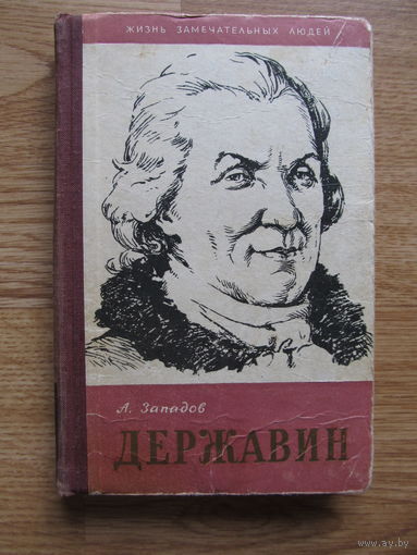 Западов А.В. "Державин" серия ЖЗЛ (1958 год) Редкость. Содержание и аннотация на фото
