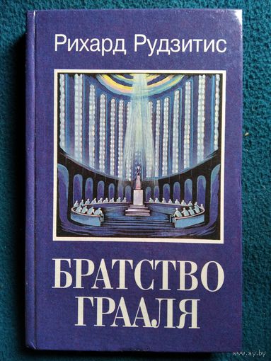 Рихард Рудзитис. Братство Грааля.