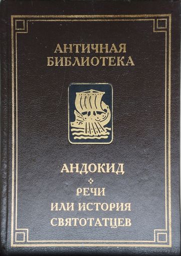 Андокид "Речи или История святотатцев" серия "Античная Библиотека"