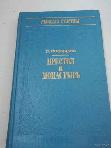 Полежаев П. Престол и монастырь: Исторический роман в двух частях из русских летописей 1682 - 1689гг. Серия `Историческая библиотека альманаха Русская старина`