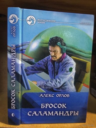 Орлов Алекс "Бросок саламандры". Серия "Фантастический боевик".